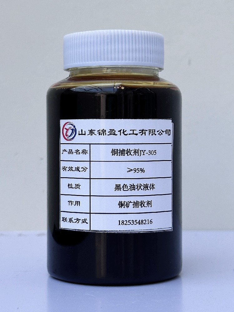 铜捕收剂JY-305