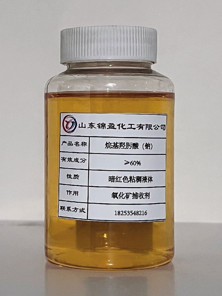 烷基羟肟酸(钠)