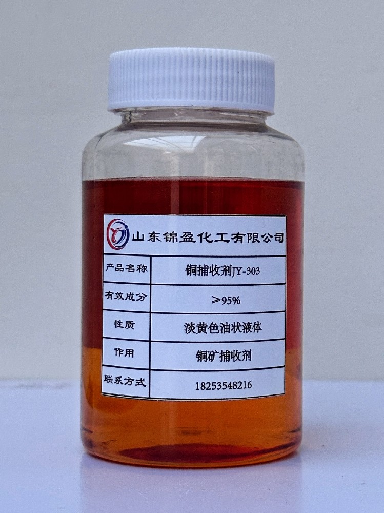 铜捕收剂JY-303