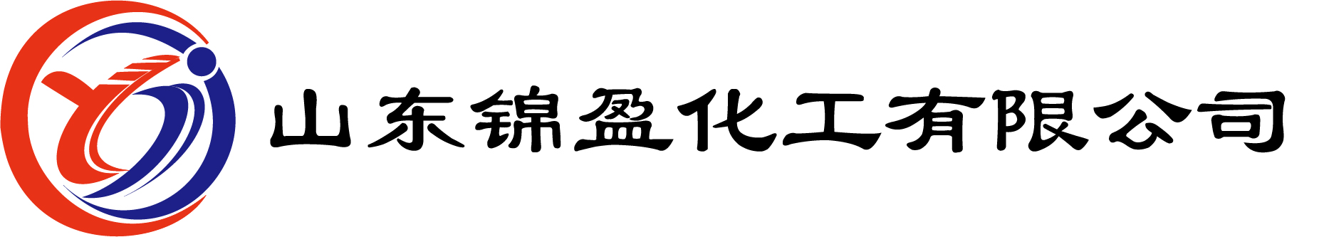 山东锦盈化工有限公司